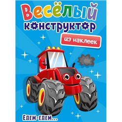 Наклейки Веселый конструктор с наклейками Едем-едем 10 стр. 165*240мм ПП-00186480