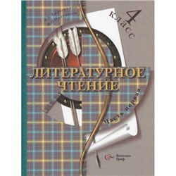 У 4кл (НачШколаXXI) Ефросинина Л.А. Литературное чтение (комплект в 2-х ч.) (2011-2012, 2-е изд. дораб. ) (НЕ БУДЕТ), (Вентана-Граф), Обл, c.320