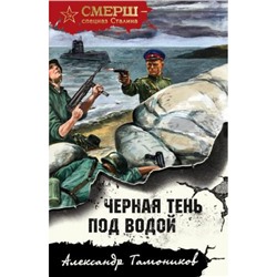 СМЕРШСпецназСталина-м Тамоников А.А. Черная тень под водой, (Эксмо, 2023), Обл, c.320