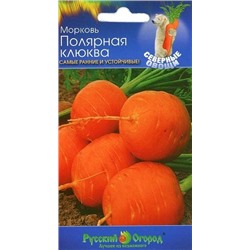 Морковь Полярная клюква (НК) 1г Северные овощи