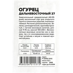 Огурец Дальневосточный 27 (0,5г  БП) Сем Алт (мин.10шт.)