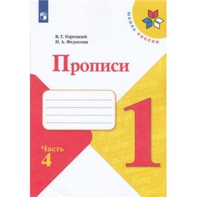 РабТетрадь 1кл ФГОС (ШколаРоссии) Горецкий В.Г. Федосова Н.А. Прописи (Ч.4) (к учеб. Горецкого В.Г.), (Просвещение, 2022), Обл, c.32