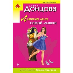 ИроническийДетектив-м(эконом) Донцова Д.А. Львиная доля серой мышки (сериал "Татьяна Сергеева. Детектив на диете"), (Эксмо, 2024), Обл, c.320