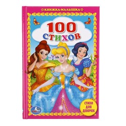 Умка. Книжка-малышка "100 стихов. Стихи для девочек"