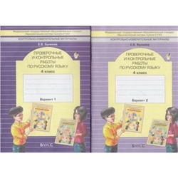 ФГОС (Школа2100) Бунеева Е.В. 4кл Проверочные и контрольные работы по русскому языку (2 варианта) (5-е изд., исправ.), (Баласс, 2018), Обл, c.96
