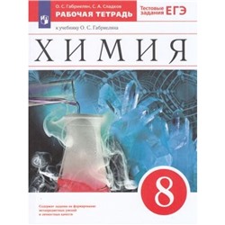 РабТетрадь 8кл ФГОС Габриелян О.С.,Сладков С.А. Химия (к учеб. Габриеляна О.С.) (+тестовые задания ЕГЭ), (Просвещение, 2023), Обл, c.208