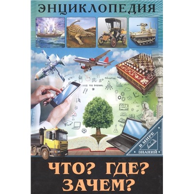 Что? Где? Зачем? Энциклопедия