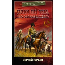 ВоеннаяБоеваяФантастика Юрьев С. Плач по тем, кто остался жить, (АСТ,ИД Ленинград, 2024), 7Бц, c.352