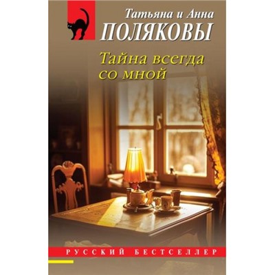 РусБест-м Полякова Т.В.,Полякова А.М. Тайна всегда со мной, (Эксмо, 2024), Обл, c.352