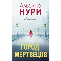 ЗаГраньюРеальности-м Нури А. Город мертвецов (мистический триллер), (Эксмо, 2024), Обл, c.288