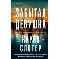 Слотер К. Забытая девушка (+QR-код для аудио), (Эксмо,INSPIRIA, 2023), 7Б, c.512