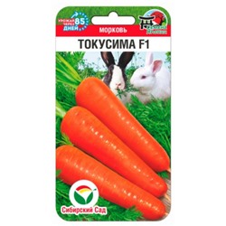 Морковь Токусима F1 (Сиб.сад) 120шт