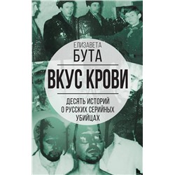 361972 Эксмо Елизавета Бута "Вкус крови. Десять историй о русских серийных убийцах"