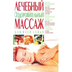 Книга ЛЕЧЕБНЫЙ И ОЗДОРОВИТЕЛЬНЫЙ МАССАЖ ДЛЯ ВСЕЙ СЕМЬИ (мягкий переплёт, 288 стр.), 1 шт.