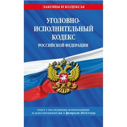 ЗаконыИКодексы Уголовно-исполнительный кодекс РФ (изменения и дополнения на 1 февраля 2024 года), (Эксмо, 2024), Обл, c.128