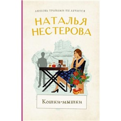 МеждуНамиДевочками-м Нестерова Н.Н. Кошки-мышки, (АСТ, 2024), Обл, c.320