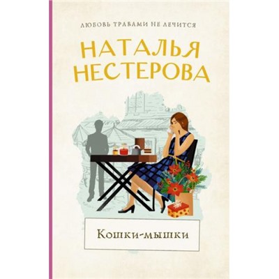 МеждуНамиДевочками-м Нестерова Н.Н. Кошки-мышки, (АСТ, 2024), Обл, c.320