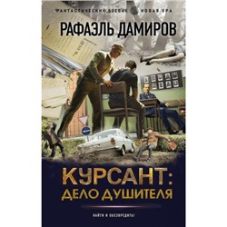 ФантастическийБоевик Дамиров Р. Курсант. Дело душителя (новая эра), (АСТ,ИД Ленинград, 2024), 7Бц, c.352