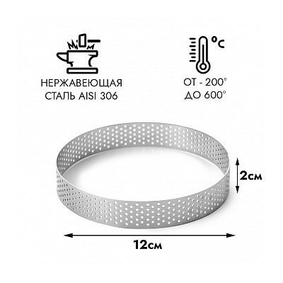 Кольцо для выпечки перфорированное NEW d=12 см h=2 см
