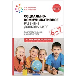 Социально-коммуникативное развитие дошкольников (6-7 лет) ФГОС. ФОП