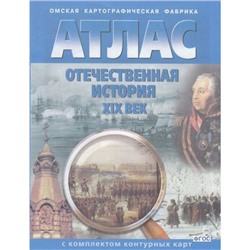 АтласФГОС Отечественная история ХIХ в.(+к/к) (284) (2023-2024) (9кл.) (ред. Матиенко Л.В.), (ОмскаяКартфабрика), Обл, c.16