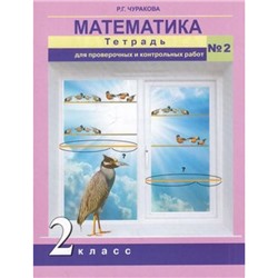 РабТетрадь 2кл ФГОС (ПерспективнаяНачШкола) Чуракова Р.Г. Математика. Тетрадь для проверочных и контрольных работ (Ч.2/2), (Академкнига/Уч, 2018), Обл, c.64