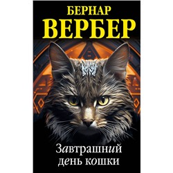 362338 Эксмо Бернар Вербер "Комплект из 3 книг (Завтрашний день кошки + Ее величество кошка + Планета кошек)"