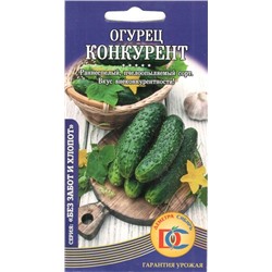 Огурец Конкурент (0,3г) Дем Сиб (мин.10шт.)