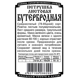 Зелень Петрушка Бутербродная листовая (1г  БП) Дем Сиб (мин.10шт.)