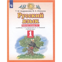 РабТетрадь 1кл ФГОС Андрианова Т.М.,Илюхина В.А. Русский язык (к учеб. Андриановой Т.М.,Илюхиной В.А.) (Ч.1/2), (Просвещение, 2022), Обл, c.48