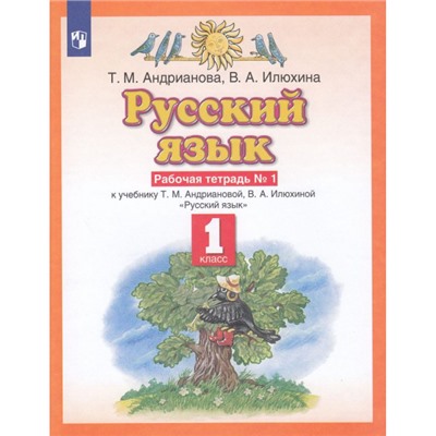 РабТетрадь 1кл ФГОС Андрианова Т.М.,Илюхина В.А. Русский язык (к учеб. Андриановой Т.М.,Илюхиной В.А.) (Ч.1/2), (Просвещение, 2022), Обл, c.48