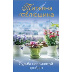 ЕщеРазПроЛюбовь Алюшина Т.А. Судьба непринятой пройдет, (Эксмо, 2023), 7Б, c.352