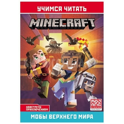 Книга 14.5*21 см 32 стр. "Minecraft. Навстречу приключениям. Мобы Верхнего мира" Лев 622000290, 622000290