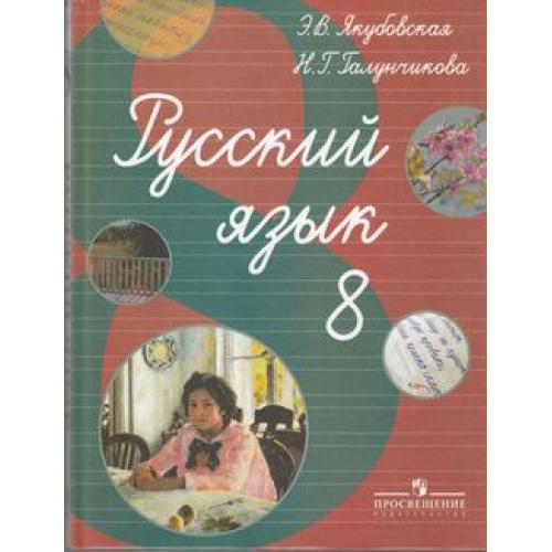 Якубовская 6 класс русский. Русский язык 8 класс н.г.Галунчикова э.в.Якубовская. Русский язык 7 класс э.в Якубовская н.г Галунчикова. Русский язык 5 класс Якубовская Галунчикова. Якубовская н г Галунчикова 8 класс русский.