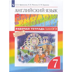 РабТетрадь 7кл ФГОС Афанасьева О.В.,Михеева И.В.,Баранова К.М. Английский язык (Rainbow English) (+тестовые задания ОГЭ) (10-е изд.,стереотип.), (Просвещение, 2023), Обл, c.160