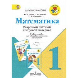 РабТетрадь 1кл ФГОС (ШколаРоссии) Моро М.И.,Степанова С.В.,Волкова С.И. Математика. Разрезной счетный и игровой материал (приложение к раб. тетради Моро М.И.), (Просвещение), Обл, c.15