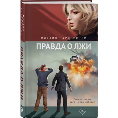 362321 Эксмо Михаил Барщевский "Правда о лжи"