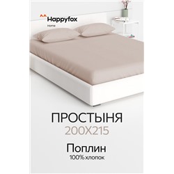 Простыня из поплина 200X215 Happy Fox Home