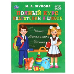 Книга «Полный курс подготовки к школе»
