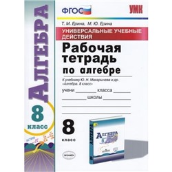 РабТетрадь 8кл ФГОС Ерина Т.М.,Ерина М.Ю. Алгебра (к учеб. Макарычева Ю.Н.) (универсальные учебные действия), (Экзамен, 2020), Обл, c.128