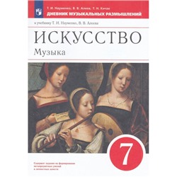 ФГОС Науменко Т.И.,Алеев В.В.,Кичак Т.Н. Искусство. Музыка 7кл Дневник музыкальных размышлений (к учеб. Науменко Т.И., Алеева В.В.), (Просвещение, 2023), Обл, c.80