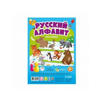ГеоДом. Игра-ходилка с фишками для малышей. "Русский алфавит" 29,5х42 см.