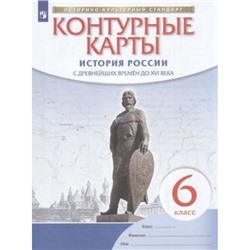 К/карты 6кл История России с древнейших времен до XVI в. (линия УМК "Историко-культурный стандарт"), (Просвещение, 2022), Обл, c.16