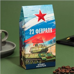 Кофе молотый "23 февраля!", 100 г
