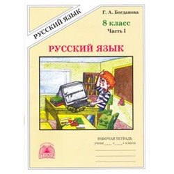 РабТетрадь 8кл Богданова Г.А. Русский язык (Ч.1/2), (Генжер, 2021), Обл, c.72