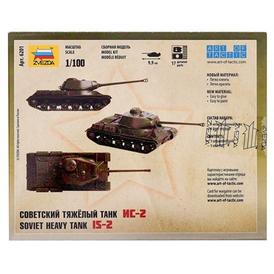 Сборная модель «Советский тяжелый танк ИС-2»