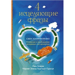 КнигиДляСчастья Бодэн Л.,Хуртадо-Грасье М-Э. 4 исцеляющие фразы. Сила Хоопонопоно. Очищение и пробуждение резервных сил организма, (АСТ, 2024), Инт, c.224