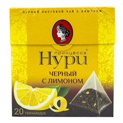 Чай черный Принцесса Нури Лимон 20 пирамидок по 1,8г