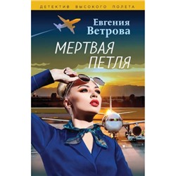 ДетективВысокогоПолета-м Ветрова Е. Мертвая петля, (Эксмо, 2024), Обл, c.320