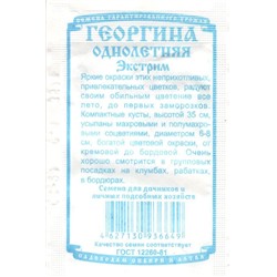 Цветы Георгина однолетняя Экстрим (0,1г БП) Дем Сиб (мин.10шт.)